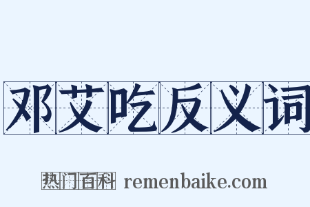 邓艾吃反义词是什么意思的图片